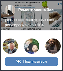 Ремонт окон в Зеленограде группа ВК